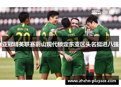 亚冠精英联赛蔚山现代锁定东亚区头名挺进八强