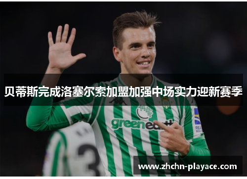 贝蒂斯完成洛塞尔索加盟加强中场实力迎新赛季