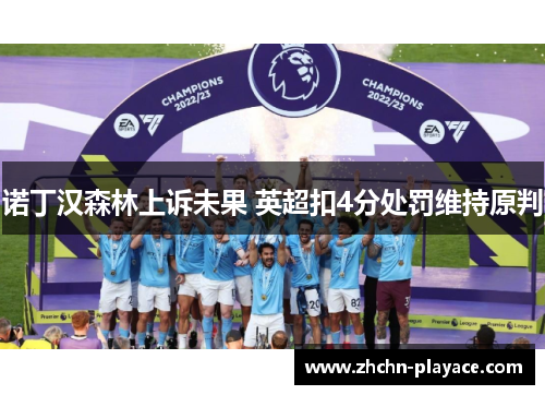 诺丁汉森林上诉未果 英超扣4分处罚维持原判