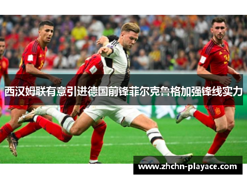 西汉姆联有意引进德国前锋菲尔克鲁格加强锋线实力