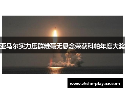 亚马尔实力压群雄毫无悬念荣获科帕年度大奖 亚马尔实力压群雄毫无悬念荣获科帕年度大奖