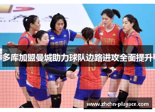 多库加盟曼城助力球队边路进攻全面提升