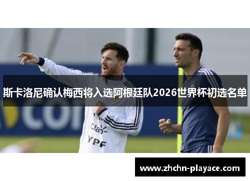 斯卡洛尼确认梅西将入选阿根廷队2026世界杯初选名单