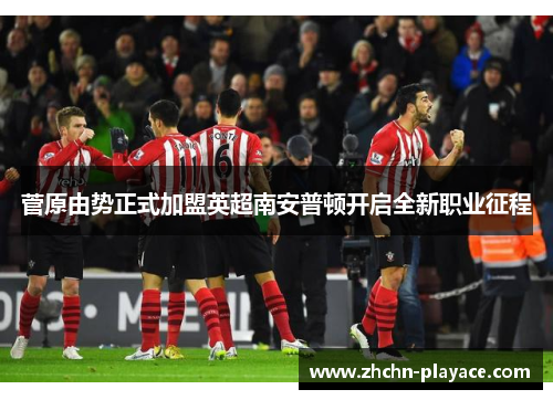 菅原由势正式加盟英超南安普顿开启全新职业征程 菅原由势正式加盟英超南安普顿开启全新职业征程