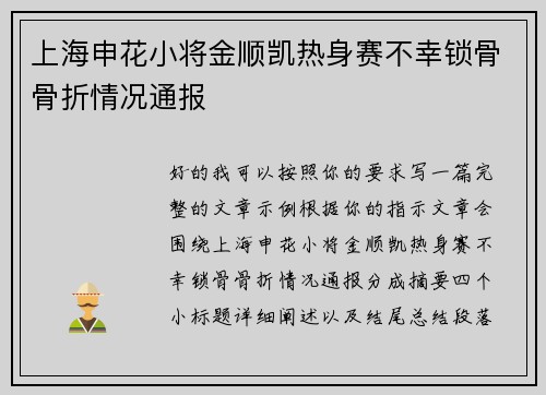 上海申花小将金顺凯热身赛不幸锁骨骨折情况通报 上海申花小将金顺凯热身赛不幸锁骨骨折情况通报