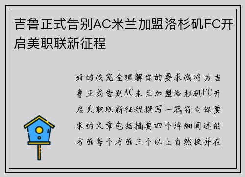 吉鲁正式告别AC米兰加盟洛杉矶FC开启美职联新征程