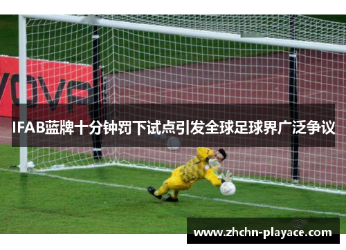 IFAB蓝牌十分钟罚下试点引发全球足球界广泛争议 IFAB蓝牌十分钟罚下试点引发全球足球界广泛争议