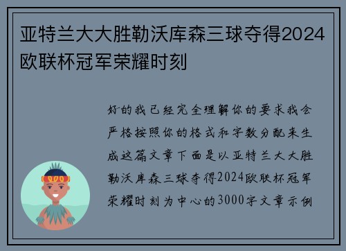 亚特兰大大胜勒沃库森三球夺得2024欧联杯冠军荣耀时刻