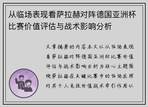从临场表现看萨拉赫对阵德国亚洲杯比赛价值评估与战术影响分析