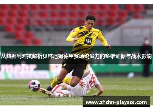 从数据到对抗解析贝林厄姆德甲赛场统治力的多维证据与战术影响