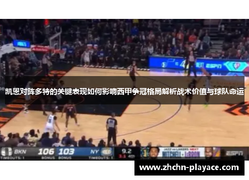 凯恩对阵多特的关键表现如何影响西甲争冠格局解析战术价值与球队命运