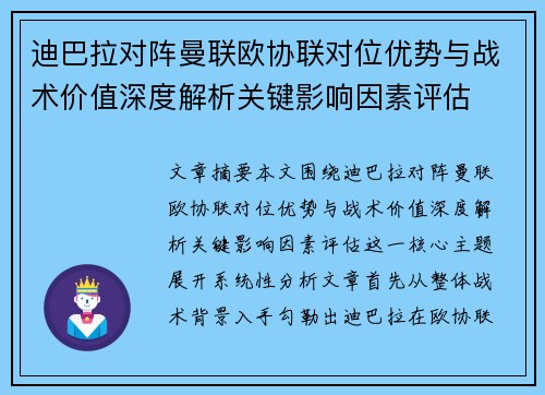 迪巴拉对阵曼联欧协联对位优势与战术价值深度解析关键影响因素评估