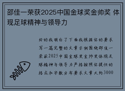 邵佳一荣获2025中国金球奖金帅奖 体现足球精神与领导力