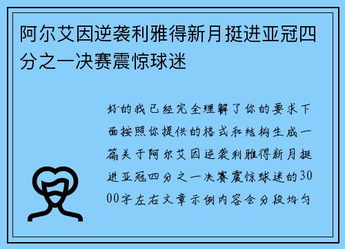 阿尔艾因逆袭利雅得新月挺进亚冠四分之一决赛震惊球迷 阿尔艾因逆袭利雅得新月挺进亚冠四分之一决赛震惊球迷