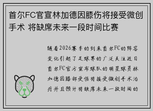 首尔FC官宣林加德因膝伤将接受微创手术 将缺席未来一段时间比赛