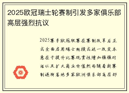 2025欧冠瑞士轮赛制引发多家俱乐部高层强烈抗议