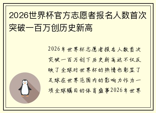 2026世界杯官方志愿者报名人数首次突破一百万创历史新高 2026世界杯官方志愿者报名人数首次突破一百万创历史新高