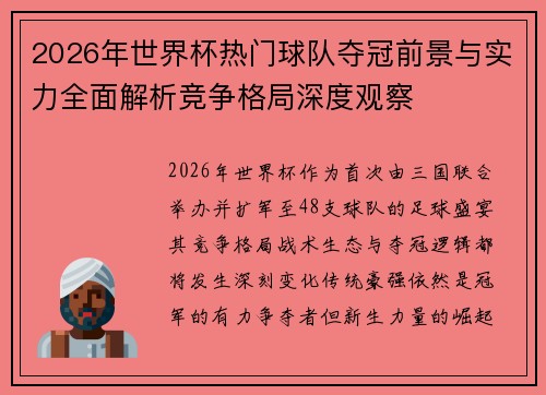 2026年世界杯热门球队夺冠前景与实力全面解析竞争格局深度观察 2026年世界杯热门球队夺冠前景与实力全面解析竞争格局深度观察