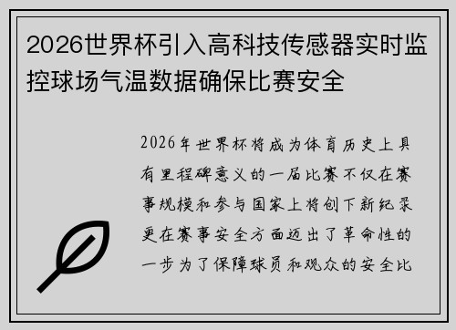 2026世界杯引入高科技传感器实时监控球场气温数据确保比赛安全 2026世界杯引入高科技传感器实时监控球场气温数据确保比赛安全