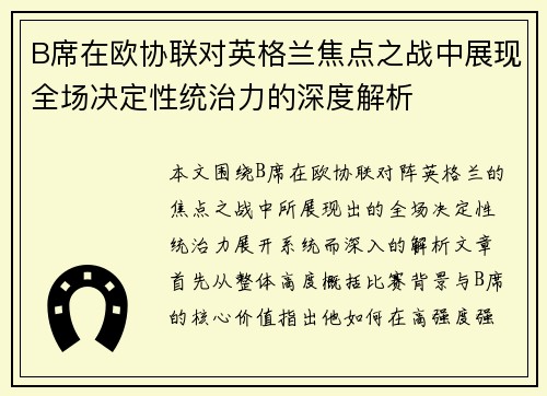 B席在欧协联对英格兰焦点之战中展现全场决定性统治力的深度解析 B席在欧协联对英格兰焦点之战中展现全场决定性统治力的深度解析