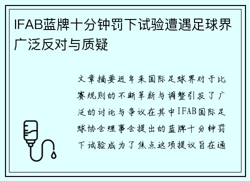 IFAB蓝牌十分钟罚下试验遭遇足球界广泛反对与质疑