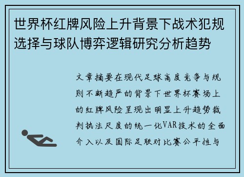 世界杯红牌风险上升背景下战术犯规选择与球队博弈逻辑研究分析趋势 世界杯红牌风险上升背景下战术犯规选择与球队博弈逻辑研究分析趋势