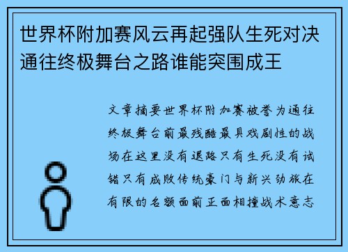 世界杯附加赛风云再起强队生死对决通往终极舞台之路谁能突围成王 世界杯附加赛风云再起强队生死对决通往终极舞台之路谁能突围成王
