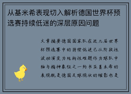 从基米希表现切入解析德国世界杯预选赛持续低迷的深层原因问题 从基米希表现切入解析德国世界杯预选赛持续低迷的深层原因问题