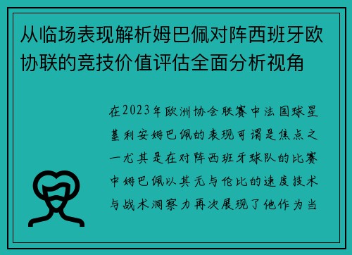 从临场表现解析姆巴佩对阵西班牙欧协联的竞技价值评估全面分析视角 从临场表现解析姆巴佩对阵西班牙欧协联的竞技价值评估全面分析视角