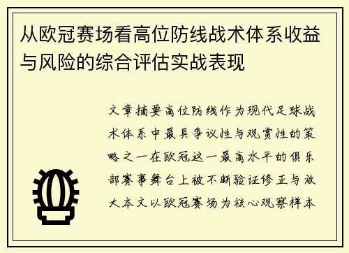 从欧冠赛场看高位防线战术体系收益与风险的综合评估实战表现 从欧冠赛场看高位防线战术体系收益与风险的综合评估实战表现
