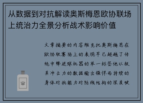 从数据到对抗解读奥斯梅恩欧协联场上统治力全景分析战术影响价值 从数据到对抗解读奥斯梅恩欧协联场上统治力全景分析战术影响价值