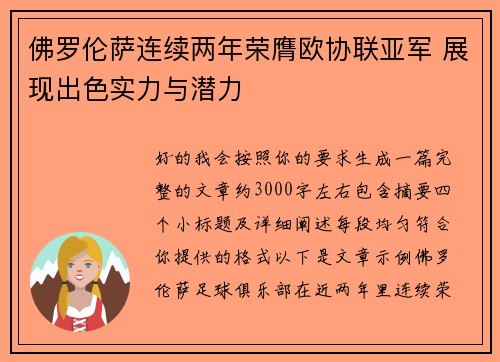 佛罗伦萨连续两年荣膺欧协联亚军 展现出色实力与潜力 佛罗伦萨连续两年荣膺欧协联亚军 展现出色实力与潜力