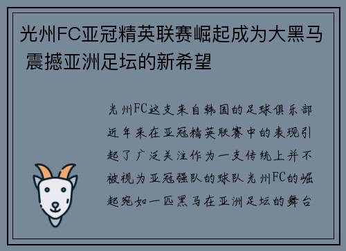 光州FC亚冠精英联赛崛起成为大黑马 震撼亚洲足坛的新希望 光州FC亚冠精英联赛崛起成为大黑马 震撼亚洲足坛的新希望