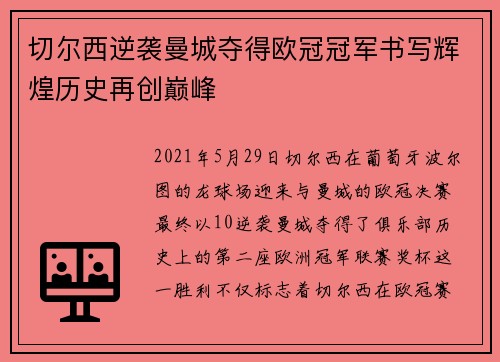 切尔西逆袭曼城夺得欧冠冠军书写辉煌历史再创巅峰 切尔西逆袭曼城夺得欧冠冠军书写辉煌历史再创巅峰