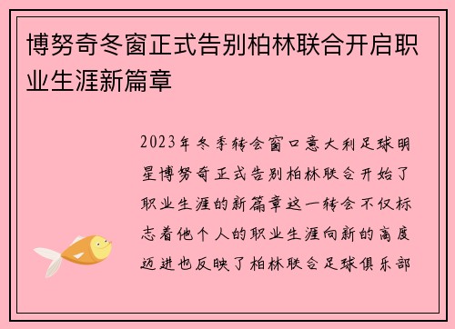 博努奇冬窗正式告别柏林联合开启职业生涯新篇章