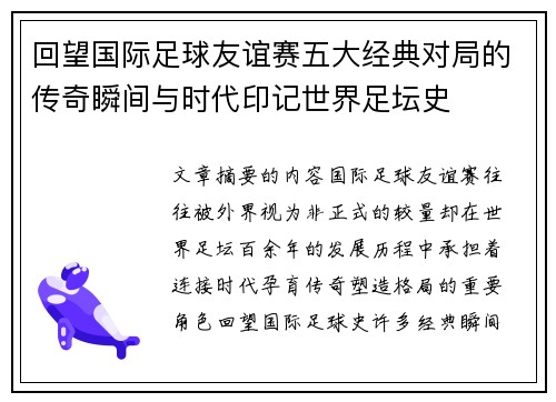 回望国际足球友谊赛五大经典对局的传奇瞬间与时代印记世界足坛史