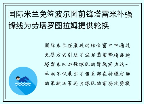 国际米兰免签波尔图前锋塔雷米补强锋线为劳塔罗图拉姆提供轮换
