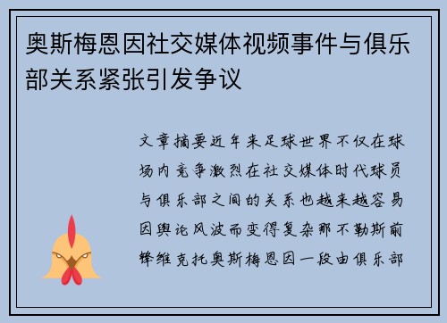 奥斯梅恩因社交媒体视频事件与俱乐部关系紧张引发争议