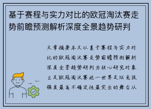 基于赛程与实力对比的欧冠淘汰赛走势前瞻预测解析深度全景趋势研判