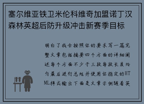 塞尔维亚铁卫米伦科维奇加盟诺丁汉森林英超后防升级冲击新赛季目标 塞尔维亚铁卫米伦科维奇加盟诺丁汉森林英超后防升级冲击新赛季目标