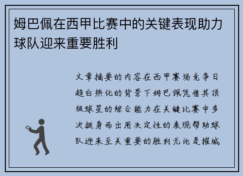 姆巴佩在西甲比赛中的关键表现助力球队迎来重要胜利