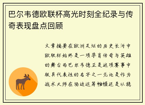 巴尔韦德欧联杯高光时刻全纪录与传奇表现盘点回顾