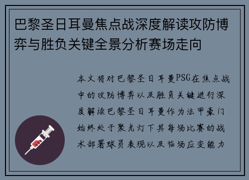 巴黎圣日耳曼焦点战深度解读攻防博弈与胜负关键全景分析赛场走向 巴黎圣日耳曼焦点战深度解读攻防博弈与胜负关键全景分析赛场走向
