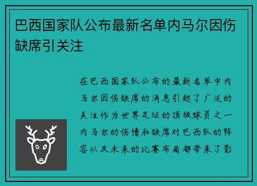 巴西国家队公布最新名单内马尔因伤缺席引关注 巴西国家队公布最新名单内马尔因伤缺席引关注