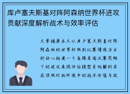 库卢塞夫斯基对阵阿森纳世界杯进攻贡献深度解析战术与效率评估 库卢塞夫斯基对阵阿森纳世界杯进攻贡献深度解析战术与效率评估
