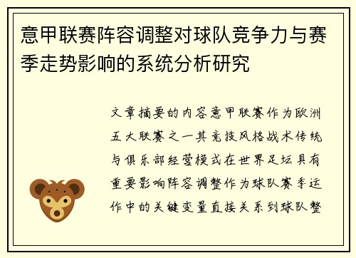 意甲联赛阵容调整对球队竞争力与赛季走势影响的系统分析研究