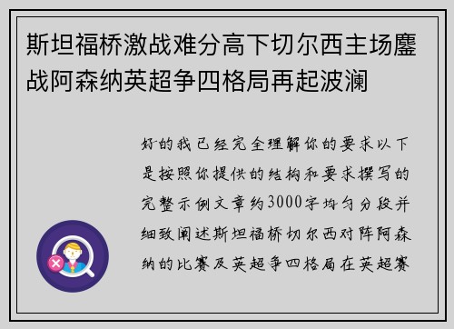 斯坦福桥激战难分高下切尔西主场鏖战阿森纳英超争四格局再起波澜 斯坦福桥激战难分高下切尔西主场鏖战阿森纳英超争四格局再起波澜
