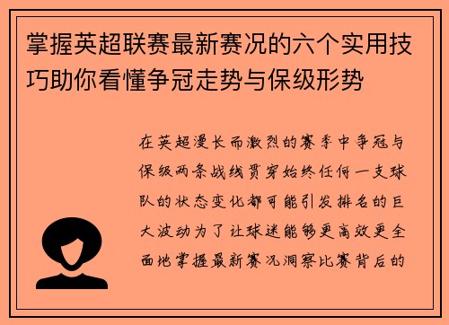 掌握英超联赛最新赛况的六个实用技巧助你看懂争冠走势与保级形势