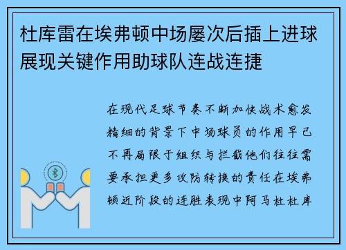 杜库雷在埃弗顿中场屡次后插上进球展现关键作用助球队连战连捷