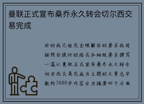 曼联正式宣布桑乔永久转会切尔西交易完成